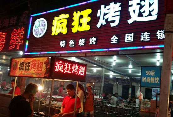 正安bt烤翅店